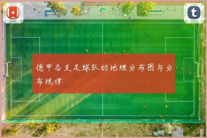 德甲各支足球队的地理分布图与分布规律