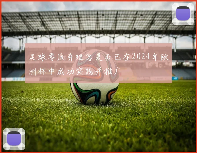 足球零废弃理念是否已在2024年欧洲杯中成功实践并推广