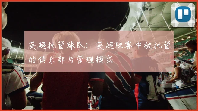 英超托管球队：英超联赛中被托管的俱乐部与管理模式