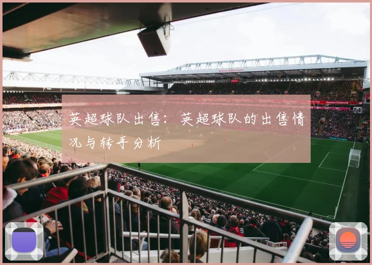 英超球队出售：英超球队的出售情况与转手分析
