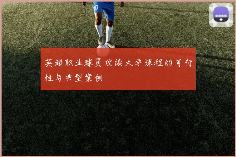 英超职业球员攻读大学课程的可行性与典型案例