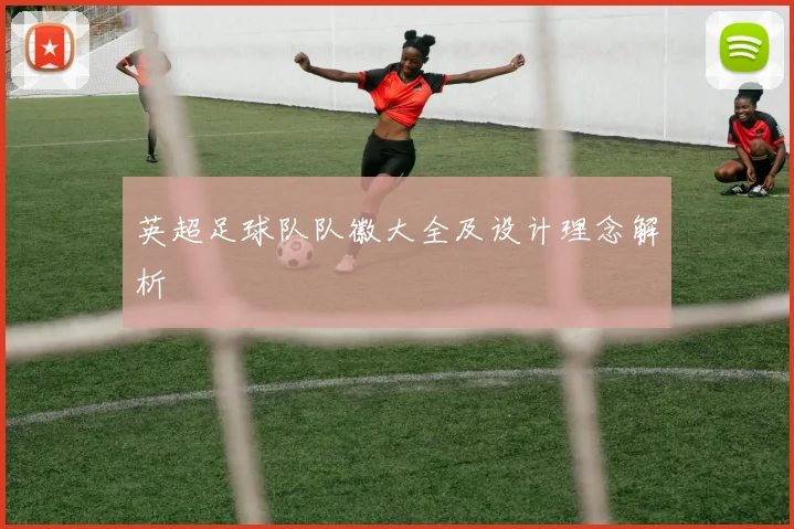 英超足球队队徽大全及设计理念解析