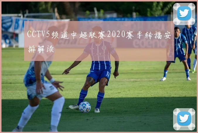 CCTV5频道中超联赛2020赛季转播安排解读