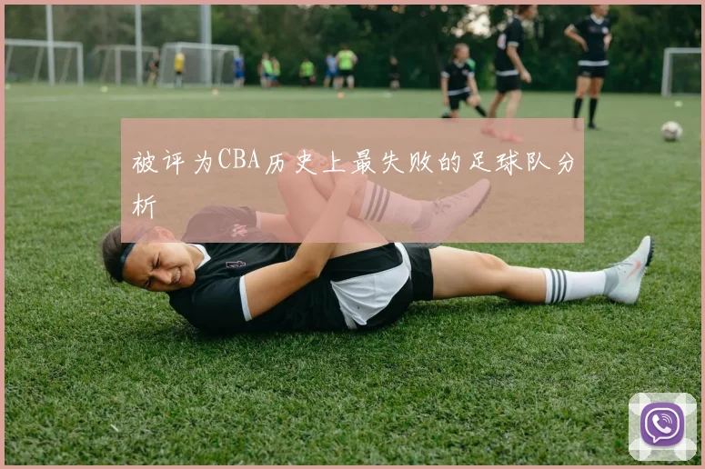 被评为CBA历史上最失败的足球队分析