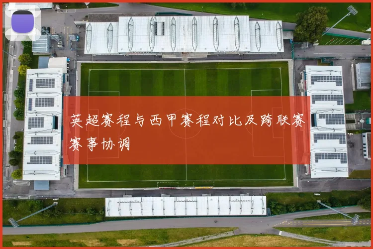 英超赛程与西甲赛程对比及跨联赛赛事协调