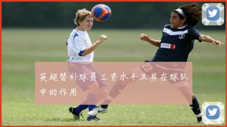 英超替补球员工资水平及其在球队中的作用