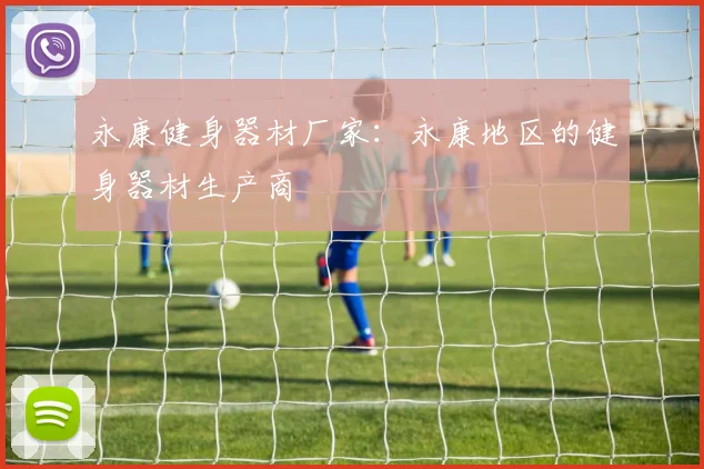 永康健身器材厂家：永康地区的健身器材生产商