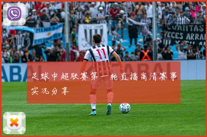 足球中超联赛第一轮直播高清赛事实况分享