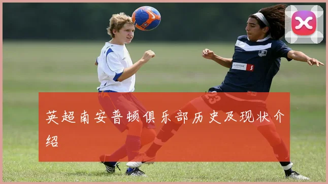 英超南安普顿俱乐部历史及现状介绍