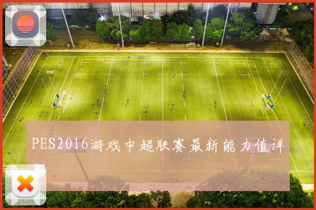 PES2016游戏中超联赛最新能力值详解