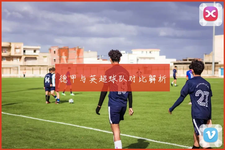 德甲与英超球队对比解析