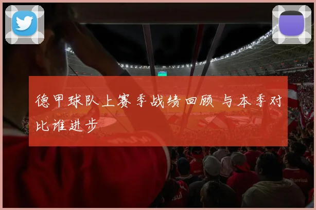 德甲球队上赛季战绩回顾 与本季对比谁进步