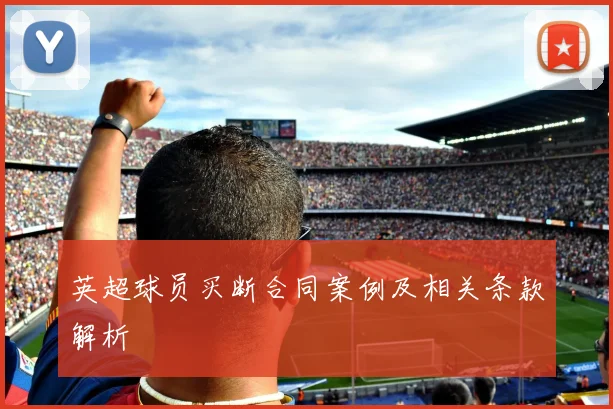 英超球员买断合同案例及相关条款解析