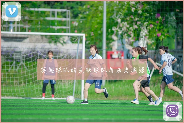 英超球队的关联球队与历史渊源
